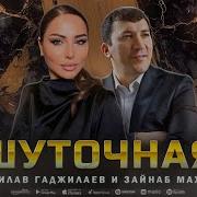 Супер Дуэт 2020 Когда Махаева И Гаджилав Гаджилаев