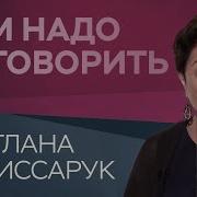 Как Общаться С Пожилыми Родителями Нам Надо Поговорить Со Светланой Комиссарук