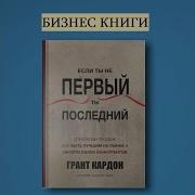 Грант Кардон Если Ты Не Первый Ты Последний