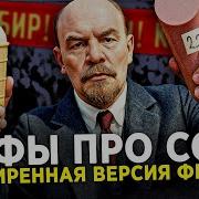 Hrendyabliki Мифы Про Ссср Расширенная Версия Фильма