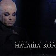 Стояла И Плакала Наташа Королева