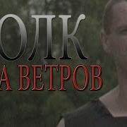 Александр Ветров Шансон