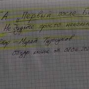 Мурат Тургунов Первый После Бога Не Будьте Просто Начальником