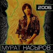Мурат Насыров Чужая