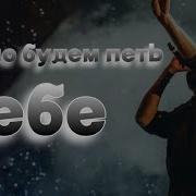 Мы Будем Петь Тебе Во Век