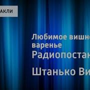 Спектакль Вишневое Варенье