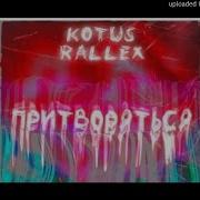 Kotus Rallex Притворяться