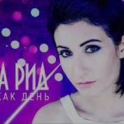 Алла Рид День Как День