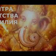 Мантра Для Устранения Барьеров