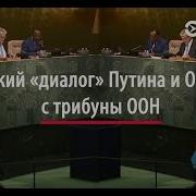 Путин Против Обамы