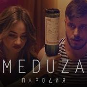 Медуза Пародия Колбаса