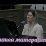 Молитва Матери Песня