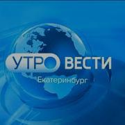 Утро Вести Екатеринбург Гтрк Урал