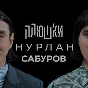 Что Было Дальше Нурлан Сабуров Лучшее