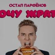 Минус Хочу Жрать