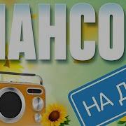 Шансон На Дачу Отдыхаем С Душевными Хитами Шансона 3