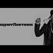 Танцуют Все Караоке