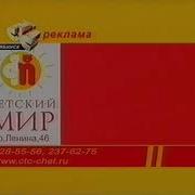 Рекламная Заставка Стс Челябинск 2005 2006