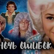 Ночь Ошибок