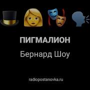Пигмалион Бернард Шоу 1956