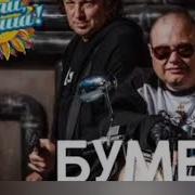 Бумер Блатные Хиты