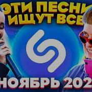 Shazam Ноябрь 2021