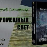 Сталкер Кромешный Свет