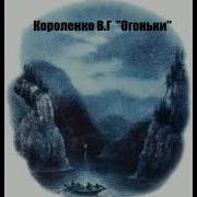 Короленко Огоньки