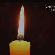 Молитва Для Всех Плачущих