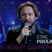 Стас Михайлов А На Нелюбит Одиночество