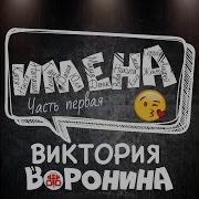 Вика Воронина Таня С Днём Рождения