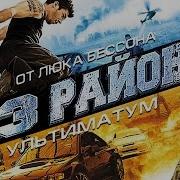 13 Район Ультиматум