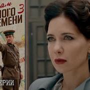 По Законам Военного Времени 3