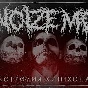 Noize Mc Корозия Хип Копа