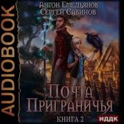 Почта Приграничья Книга 2