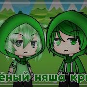 Gacha Life Зелёный Няша Крипер