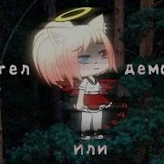 Ангел Или Бес Гача Лайф