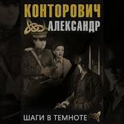 Александр Чекушкин Шаги В Темноте