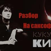 Цой Кукушка На Саксофоне