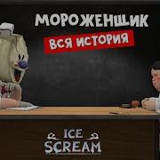 История Мороженщика Рода