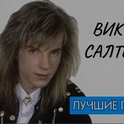 Салтыков Все Песни