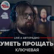 Ключевая Уметь Прощать