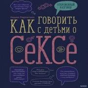 Лидия Пархитько Как Говорить С Детьми О Сексе