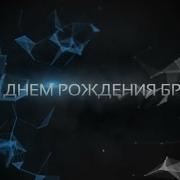 Поздраление Братишке С 30 Летием