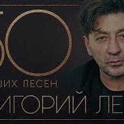 Григорий Лепс 50 Лучших Песен