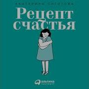 Рецепт Счастья Принимайте Себя Три Раза В День