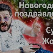 Новогоднее Поздравление Жорика