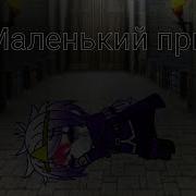 Маленький Принц Гача Лайф Андертейл