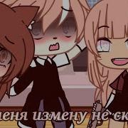 Меме От Меня Измену Не Скрыть