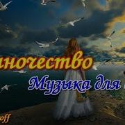 До Мурашек Бесподобная Песня Волчица